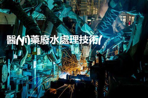 醫(yī)藥廢水處理技術(shù)革新：環(huán)保之路何去何從？